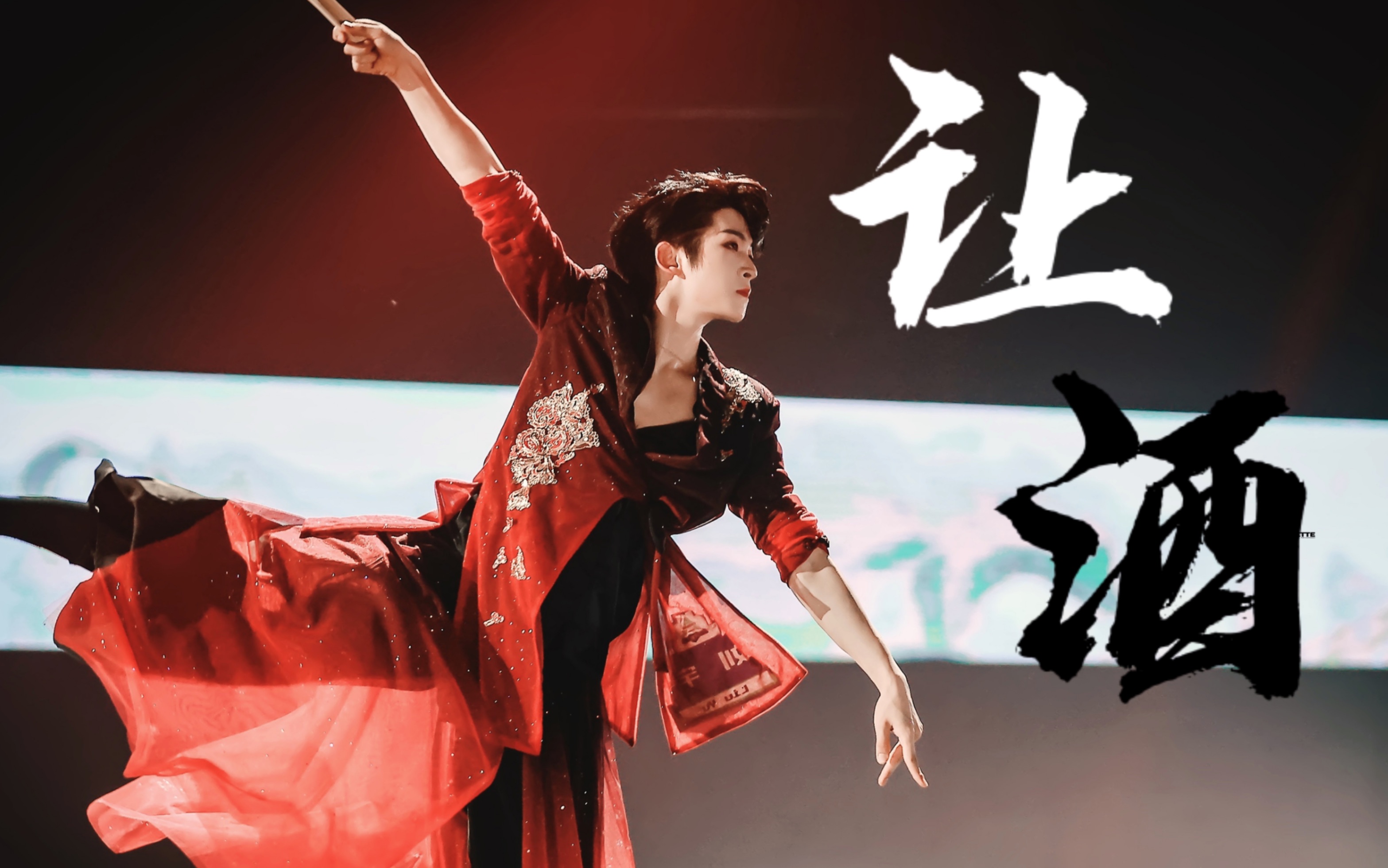 刘宇x让酒我本桀骜少年臣高燃舞蹈混剪