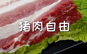 今年老百姓能否吃到便宜猪肉？农业农村部最新回应