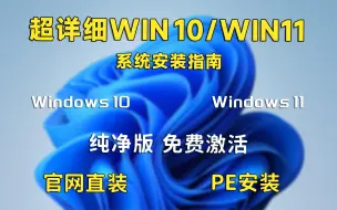 Télécharger la video: 【系统安装指南】win10/win11系统安装/激活/解疑指南，多方式安装，简单易懂，简介附免费激活工具！