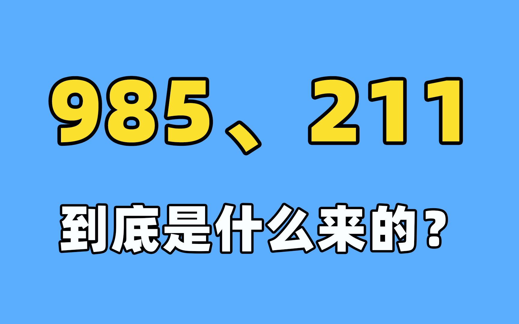 [图]985和211的意思你知道吗？