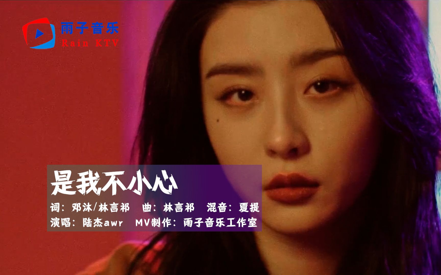 陆杰awr《是我不小心》承诺也不够坚定,才让你失望的离去!