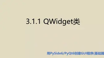 基础篇3.1.1 QWidget类