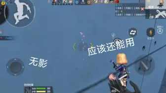 无影这个东西吧，应该还能用