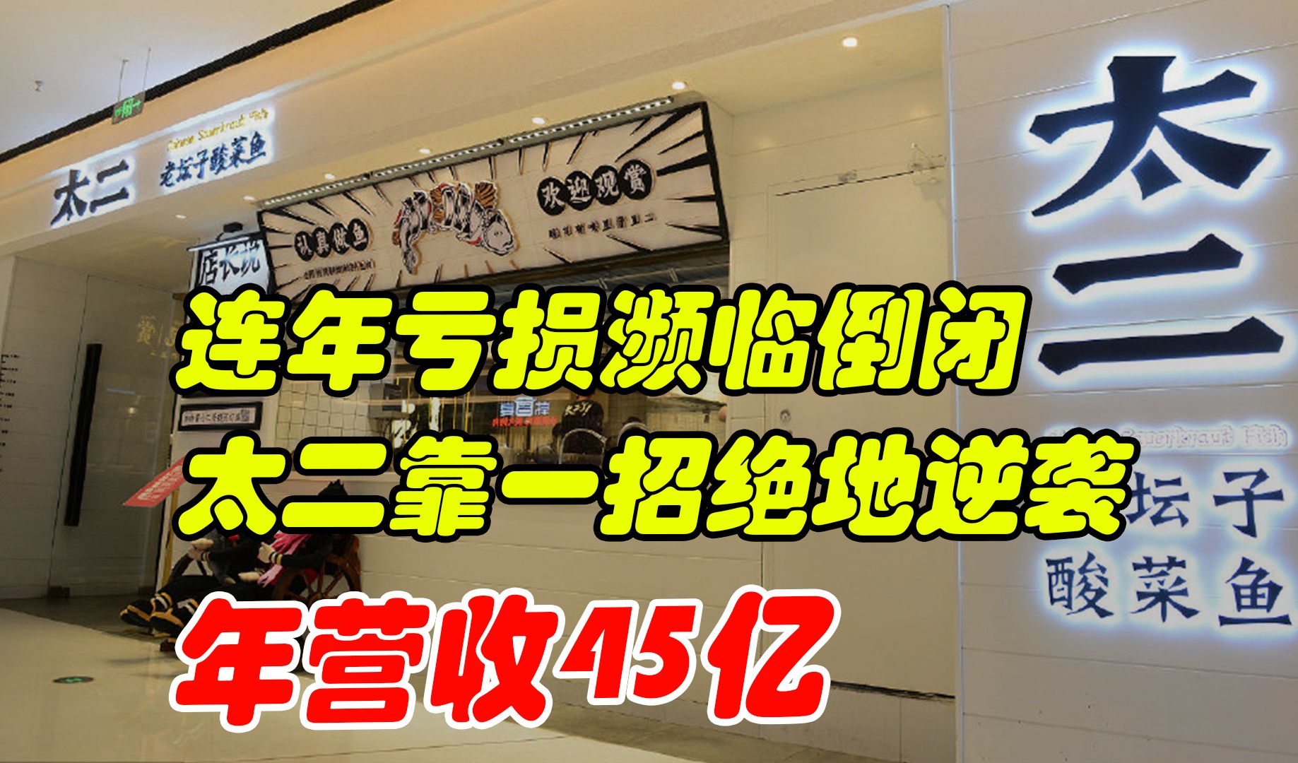 连年亏损濒临倒闭,太二靠一招绝地逆袭,年营收45亿哔哩哔哩bilibili