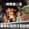 【走近宝可梦#42】神奥御三家:充满回忆和亮点频出的四代初始伙伴!