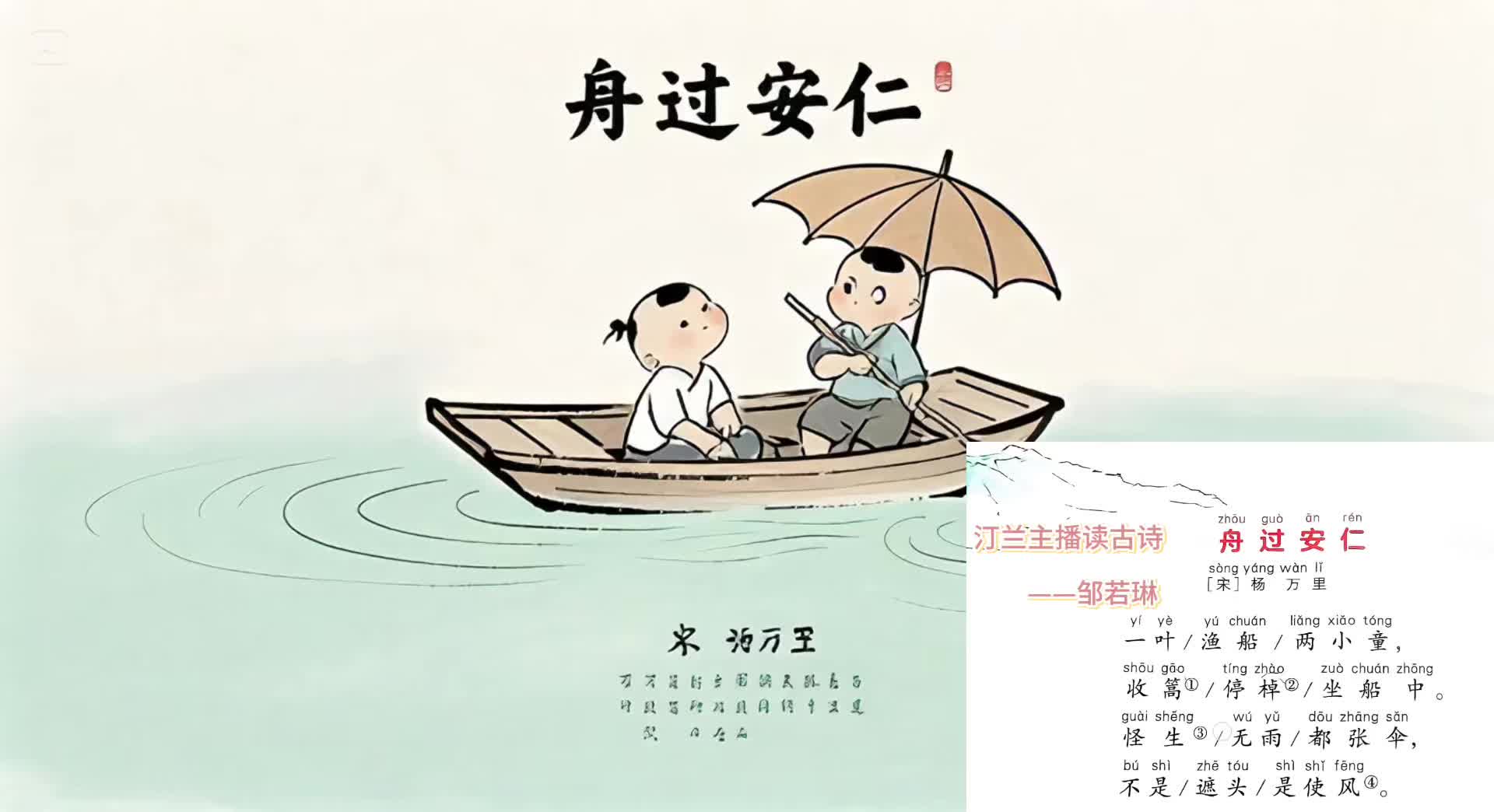 汀兰主播读古诗:舟过安仁