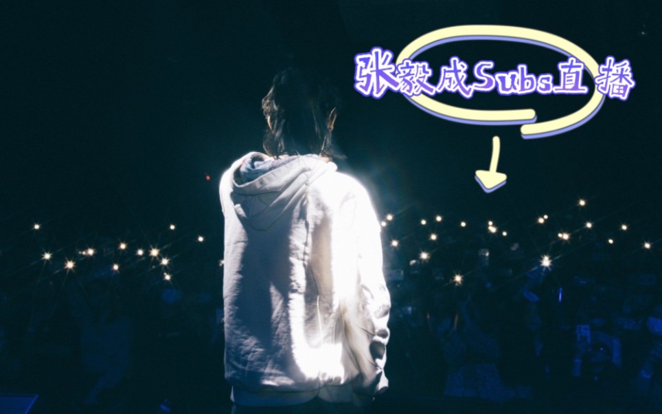 小张612日b站直播