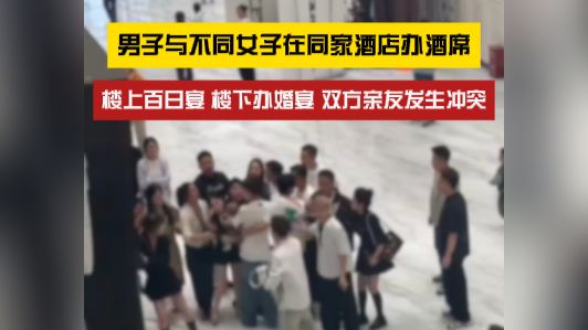 男子与不同女子在同家酒店办酒席，楼上百日宴，楼下办婚宴