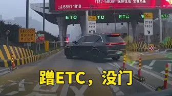 Download Video: 想蹭ETC，门儿都没有！