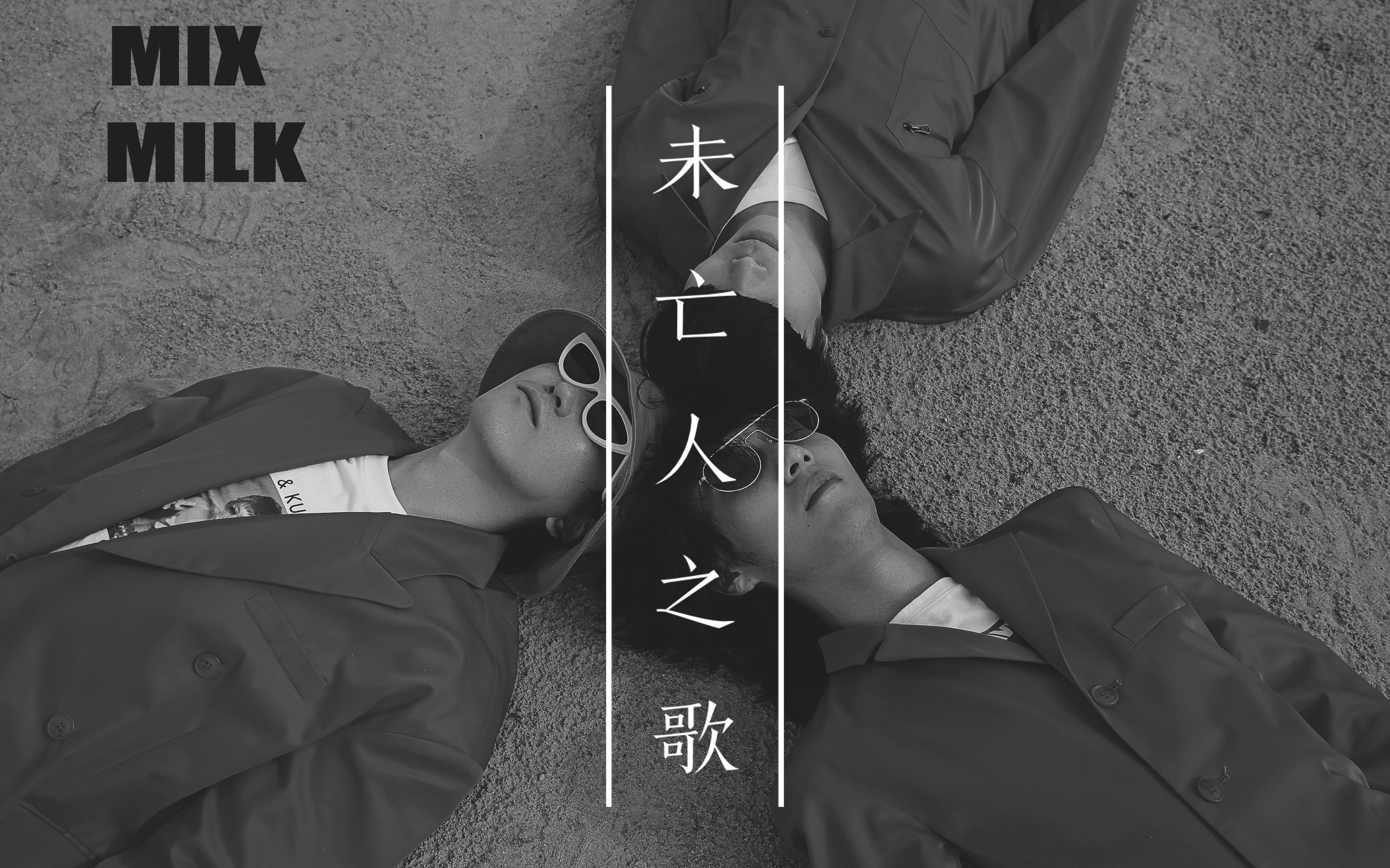 [图]花絮MV：MIXMILK乐队《未亡人之歌》