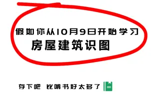 Télécharger la video: 假如从今天开始学房屋建筑识图课，零基础入门建筑图纸识图，看懂钢筋平法图纸，精通建筑工程识图