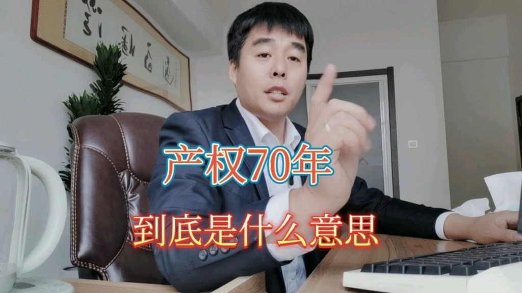 房产70年产权知道什么意思吗?哔哩哔哩bilibili