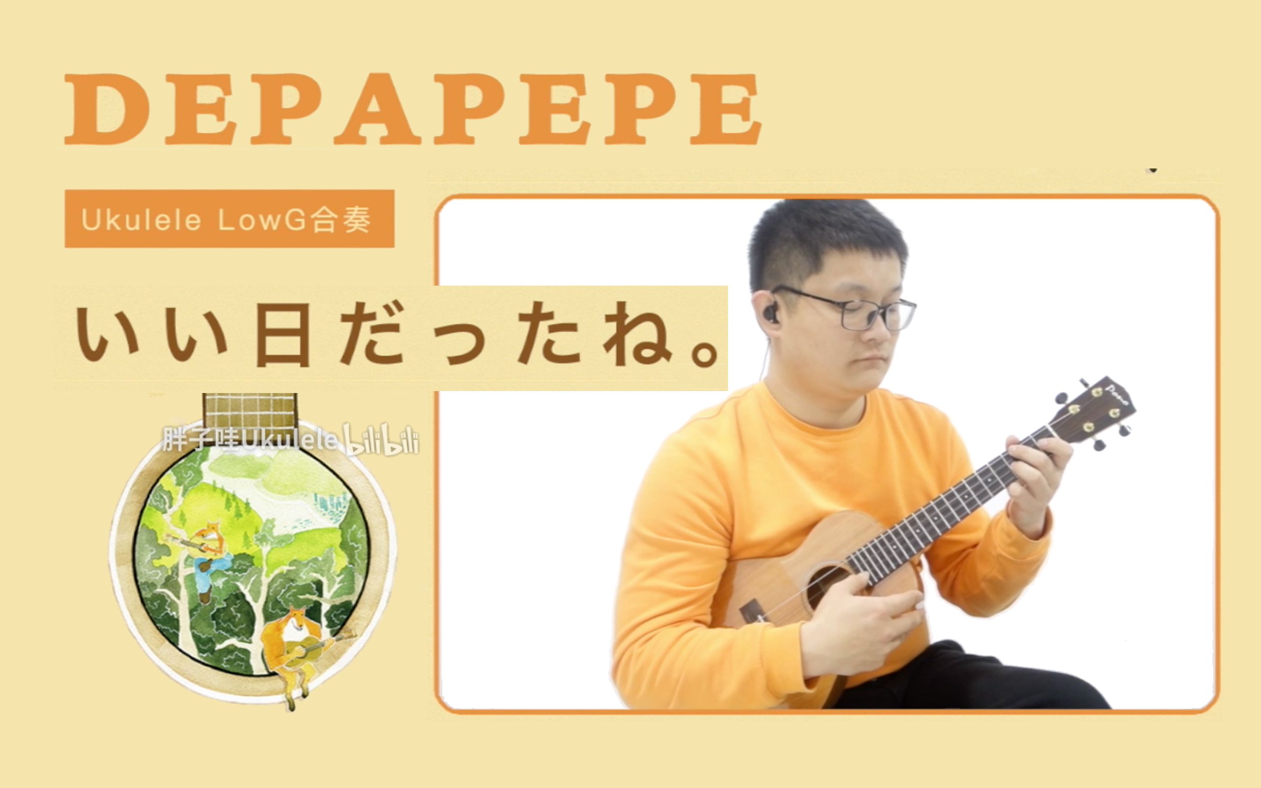 [图]是个充满阳光的好日子！「いい日だったね。」-DEPAPEPE【尤克里里合奏】