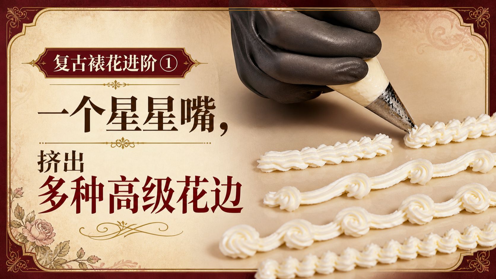 复古裱花进阶①｜一个星星嘴，挤出多种高级花边
