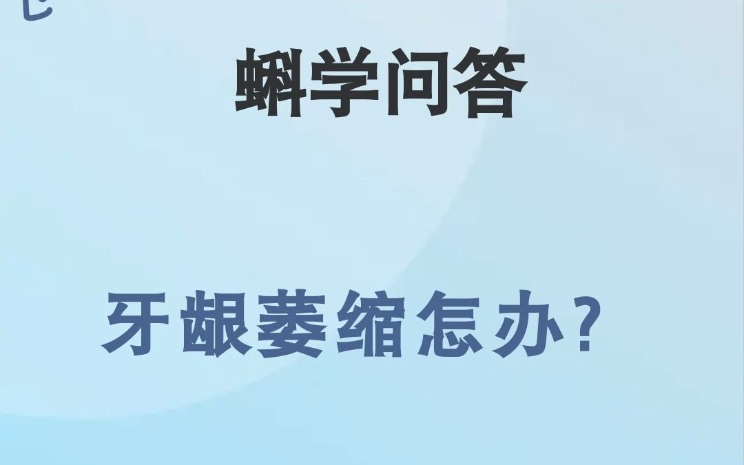 [图]蝌学问答|牙龈萎缩怎办？