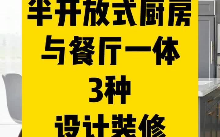 3种半开放式厨房餐厅一体即新厨房设计装修哔哩哔哩bilibili