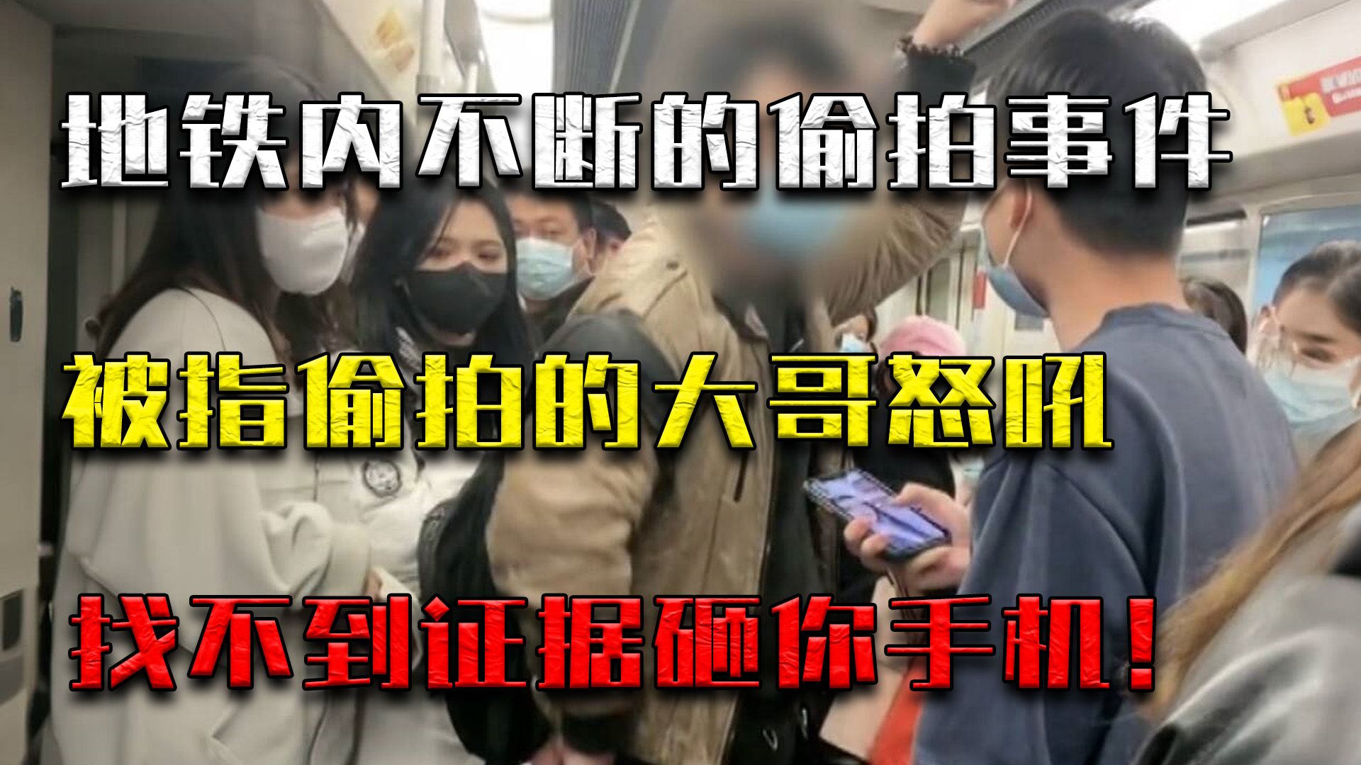 地铁偷拍风波再现，大哥一句话绝地反击：找不到证据砸你手机！