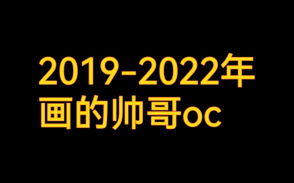 [图]2019-2022年画的帅哥oc