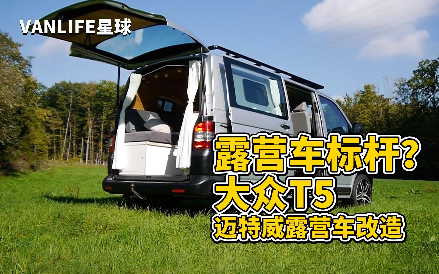 你的梦中情车来咯,大众t5露营车改造