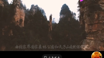 张家界风景视频哔哩哔哩bilibili