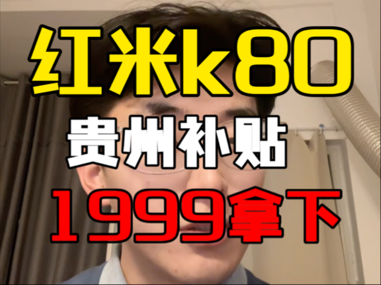 【1999的红米K80】贵州国补手机真的是太给力了,附带国家补贴3c数码补贴购机攻略哔哩哔哩bilibili