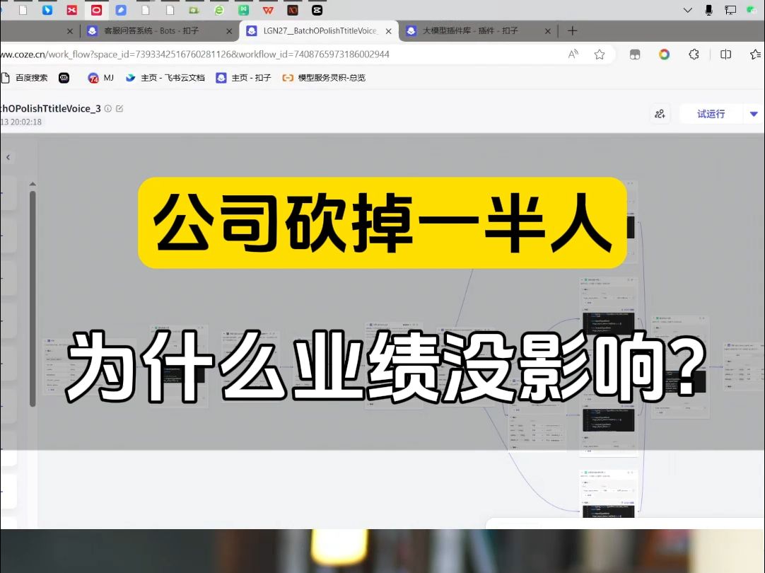 大环境不好,公司砍掉了一半人,业绩并没有受什么影响?我们做了什么?核心用Ai哪些工具辅助?#ai提示词 #扣子工作流 #coze教程 #gpts #提示词工程...