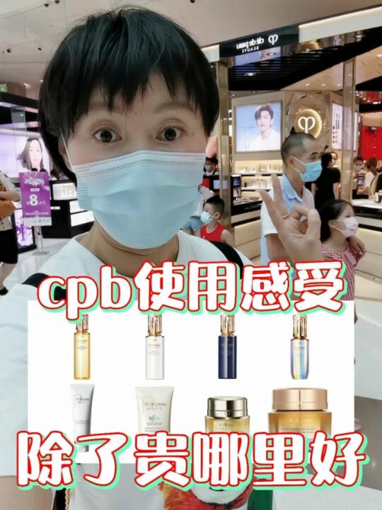 CPB什么值得买,抗老到底好不好?哔哩哔哩bilibili