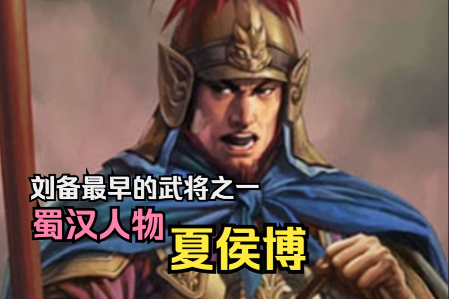 [图]【英雄传·三国·夏侯博】刘备最早的武将之一，理性分析夏侯博与夏侯渊的关系！