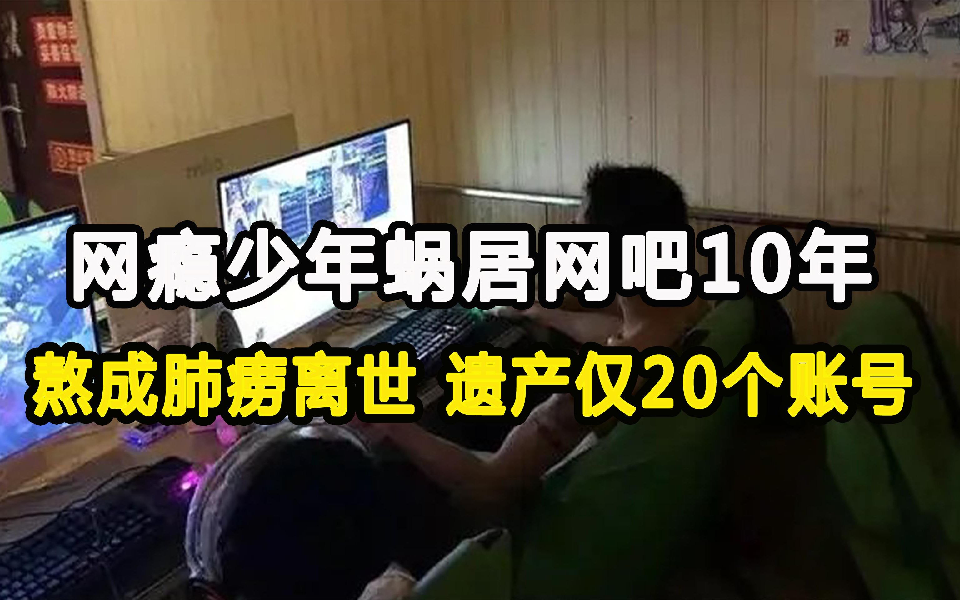 网瘾少年蜗居网吧10年,最终熬成肺痨离世,遗产仅20个游戏账号哔哩哔哩bilibili