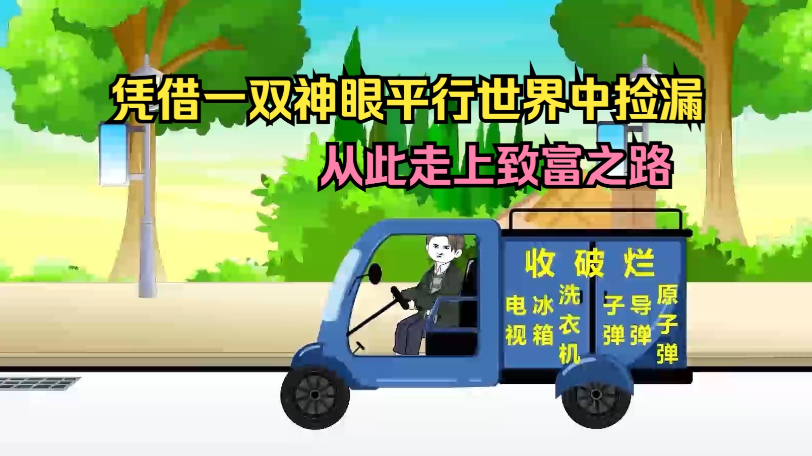 神眼捡漏小妖