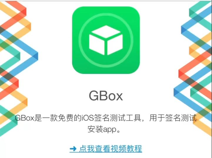 GBox安装教程(iOS签名,证书)哔哩哔哩bilibili