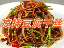 Tải video: 2块钱就能做夏日凉菜-凉拌豆腐干丝，开胃爽口，配稀饭太绝了！