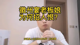 Download Video: 徽州宴老板娘为何招人恨？