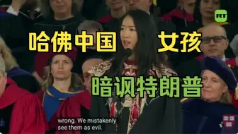 中国女孩在哈佛毕业典礼上的演讲引热议