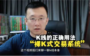 Download Video: K线唯一的正确用法：裸K式交易系统