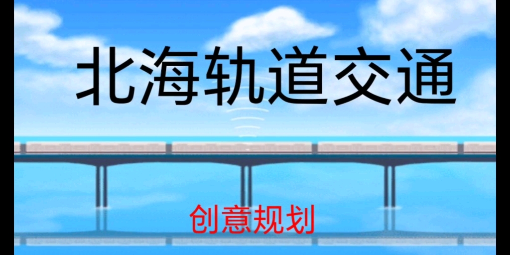 北海轨道交通规划(仅个人幻想禁止举报)
