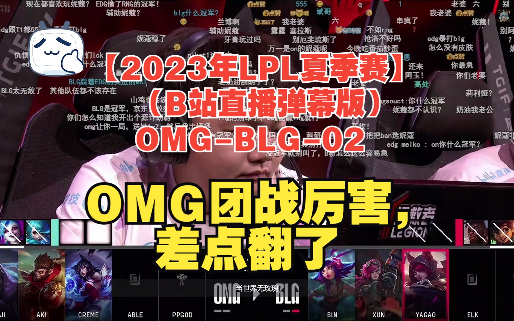 【2023年lpl夏季賽】(b站直播彈幕版)omg-blg-02:omg團戰厲害,差點翻