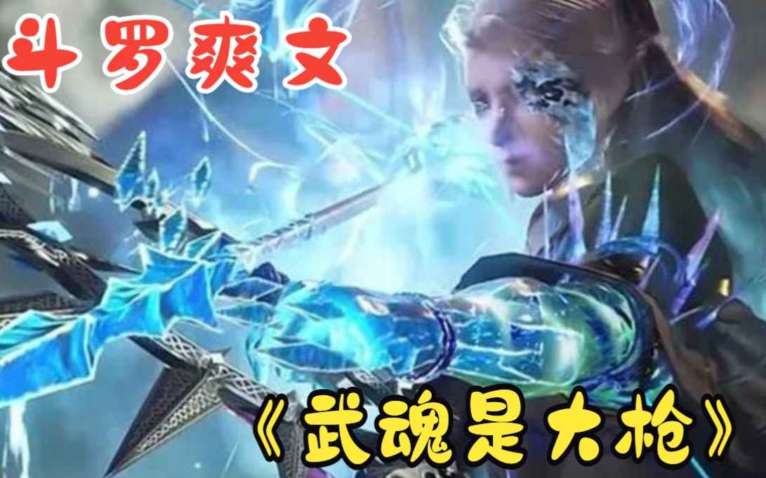 [图]一口气看完【斗罗爽文】：武魂是大枪+邂逅比比东