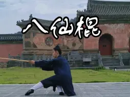 Download Video: 八仙棍