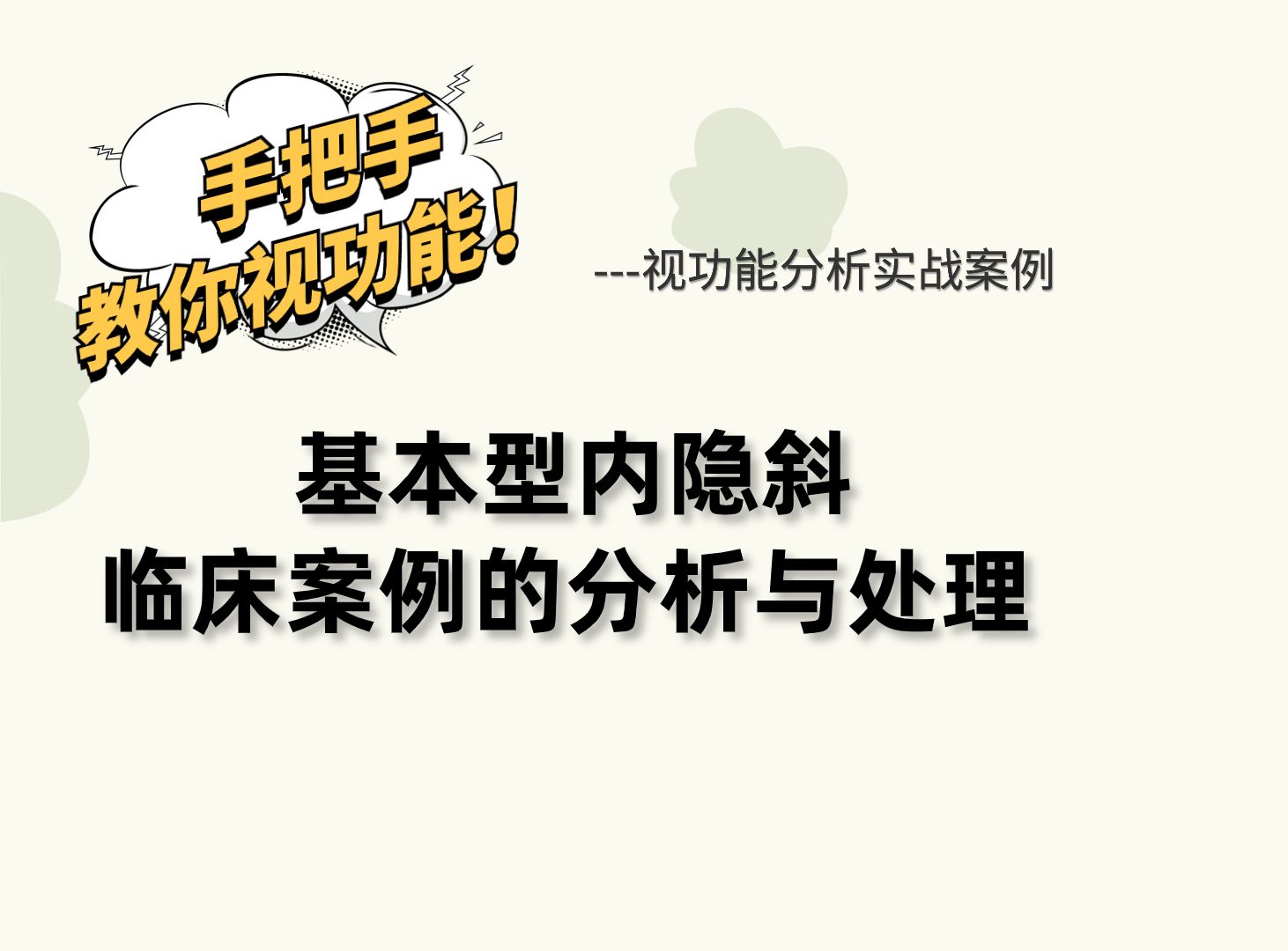 基本型內隱斜臨床案例的分析與處理