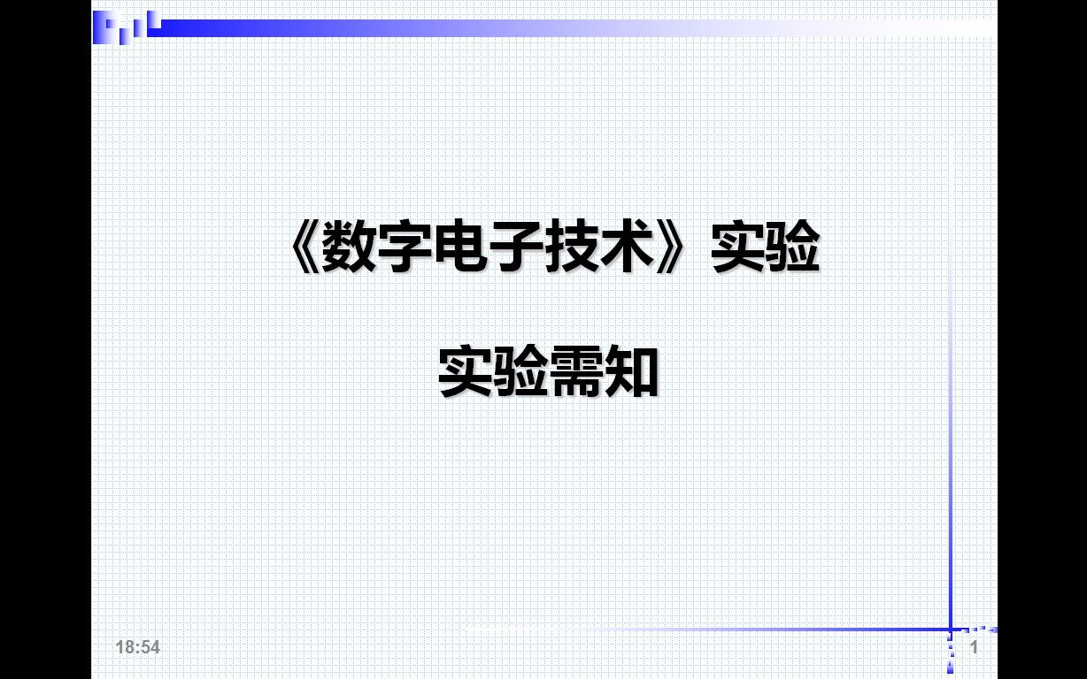 [图]数字电子技术实验-0.实验需知