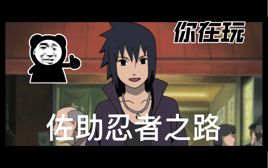 火影忍者忍者之路佐助实战 我永远站在你那边啦