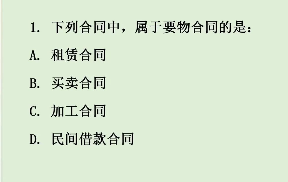 公基常识刷题——(民法典合同编)合同一般规定7个练习题哔哩哔哩bilibili