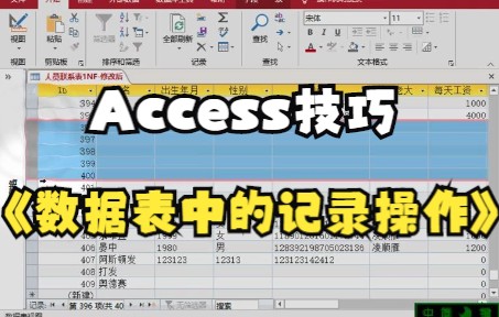 【Access技巧】数据表中的记录操作 新建记录 删除记录 复制记录,你学会了吗?哔哩哔哩bilibili