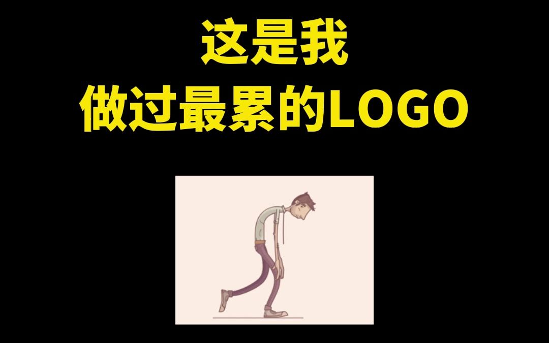 这是我做过最累的LOGO哔哩哔哩bilibili