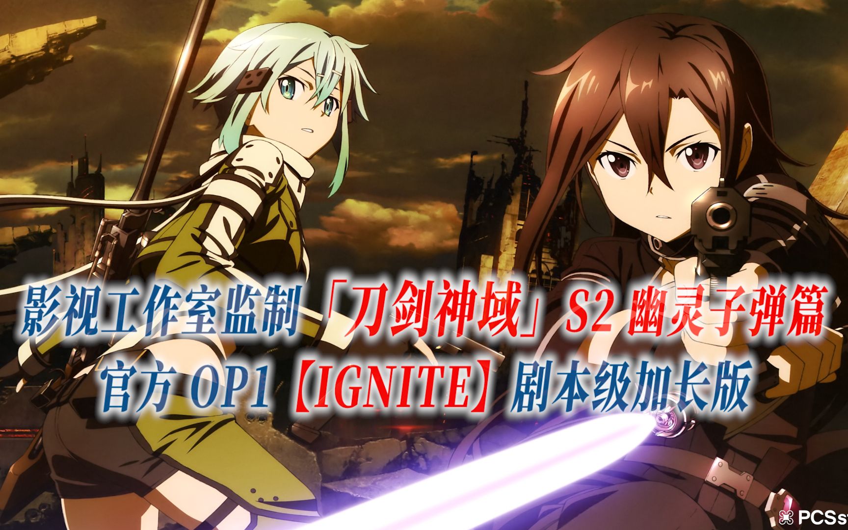 [图]【PCS Anime/官方OP延长/幽灵子弹篇】「刀剑神域」S2【IGNITE】官方OP1曲 剧本级加长版 GGO篇 PCS Studio