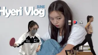 【中字】 惠利 Vlog | 存款后的当前状态（ft. Lifestyle 运动员）