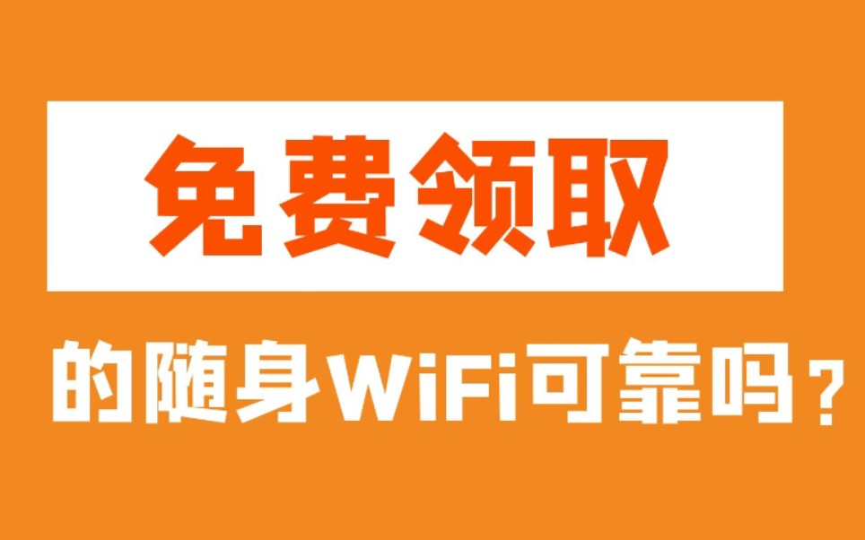 免费领取的随身WiFi可靠吗?哔哩哔哩bilibili