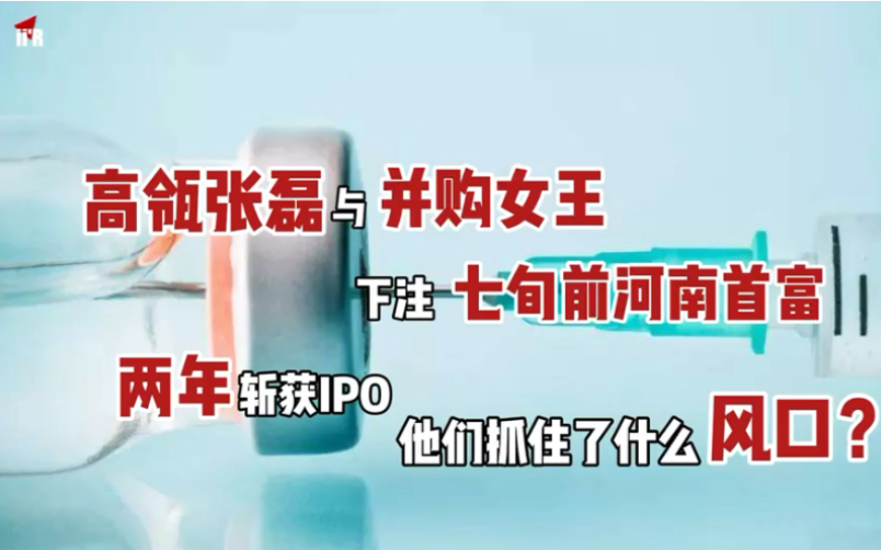 老骥伏枥”诚可贵,高瓴张磊与并购女王加持,73岁前河南首富再获一个IPO,身价超300亿#高瓴#疫苗#华兰疫苗#并购女王哔哩哔哩bilibili