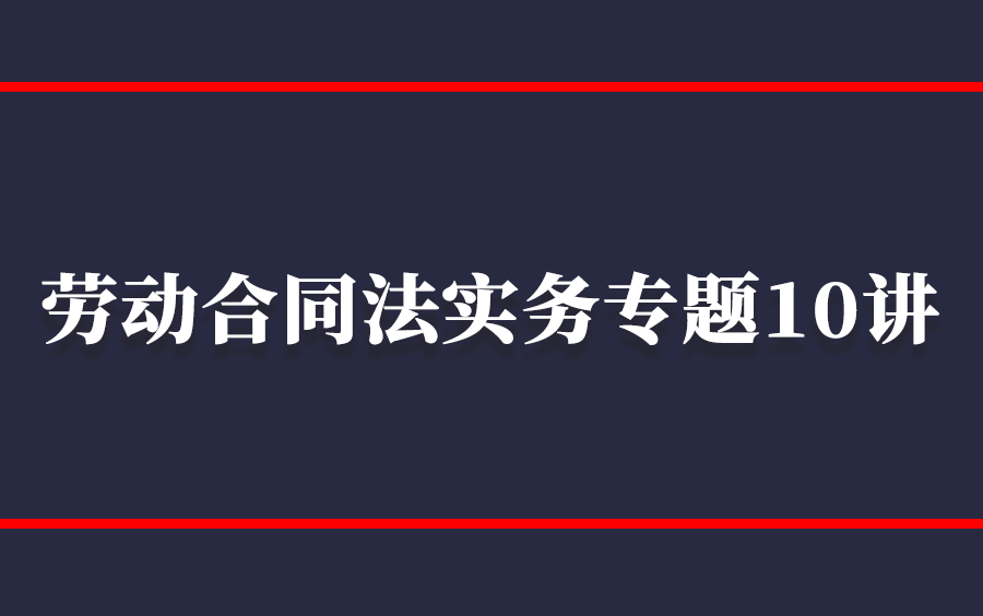 [图]周虎：劳动合同法实务专题10讲